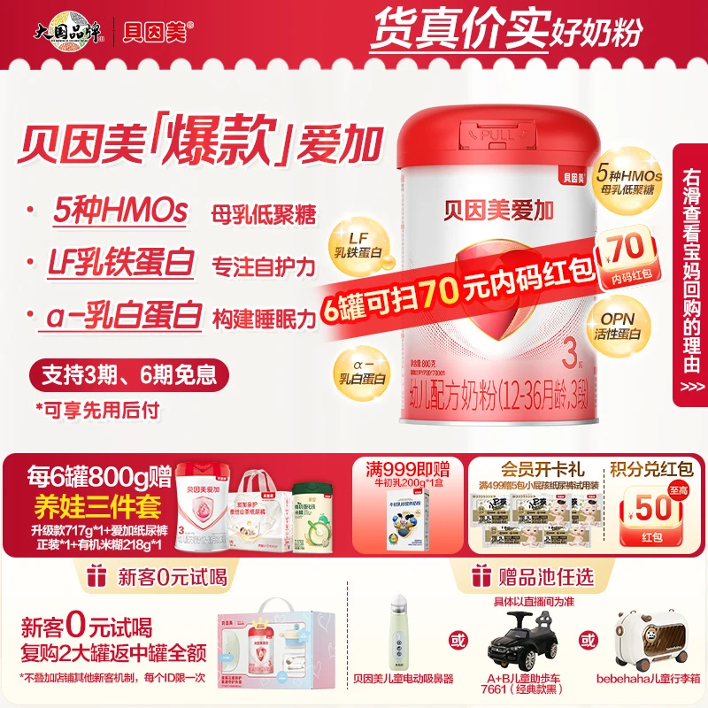 【日常囤货】贝因美爱加800g1段2段3段婴幼儿配方奶粉含HMO乳铁蛋白