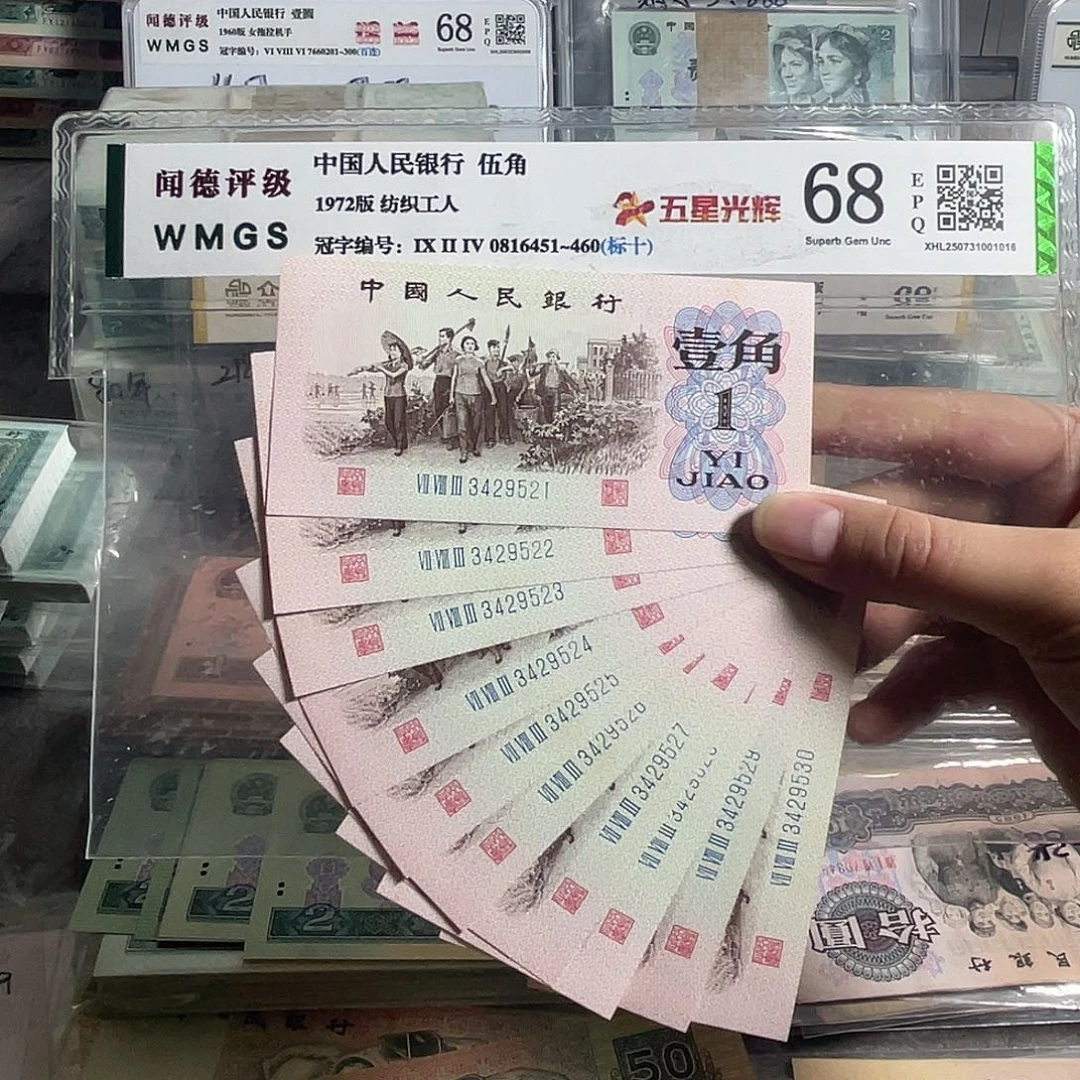 62年一角。十张连号。全新原票。 号码随机