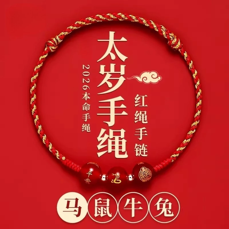 非金属布艺手链 2026马年本命年红绳手链生肖属鼠兔牛编织红手绳