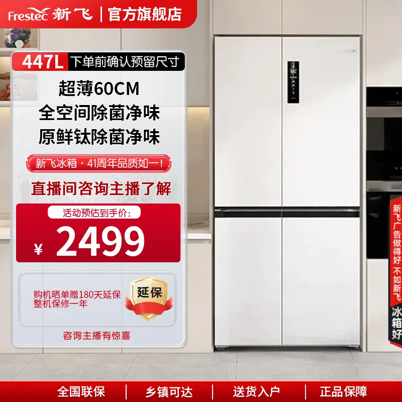 【新飞冰箱】新飞447L十字门超薄风冷大容量除菌电冰箱BCD-447WK8CY