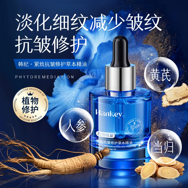 【五年参芪】HANKEY/韩纪紧致抗皱修护草本精油