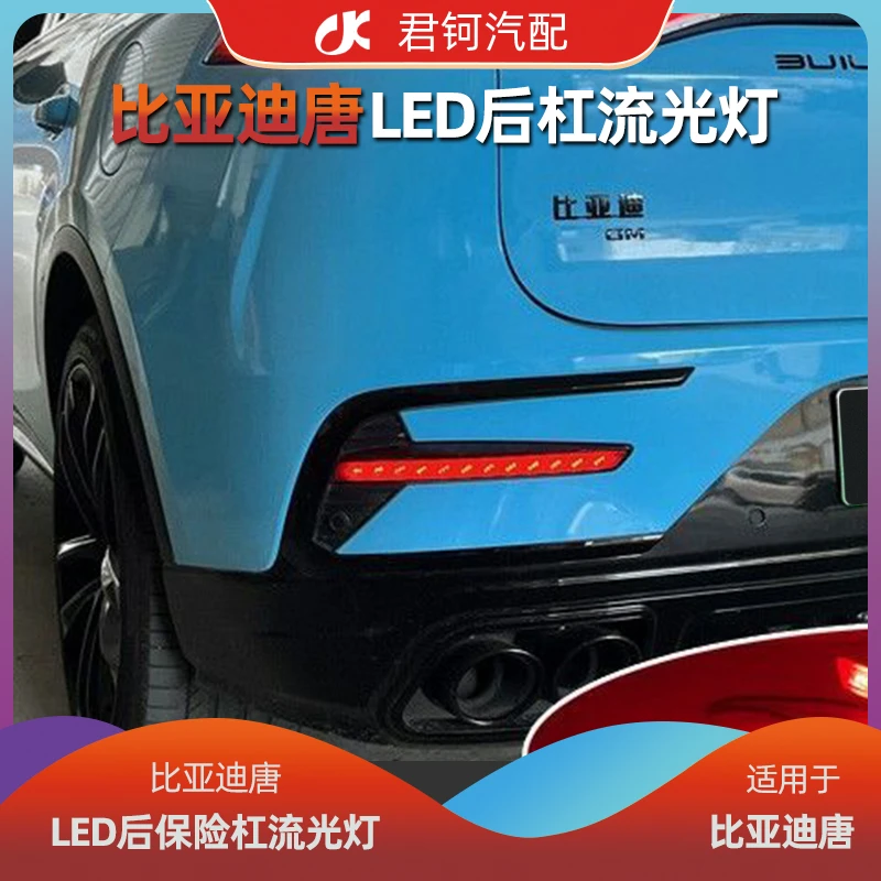 比亚迪唐后保险杠流光灯尾灯启动LED免破线贯穿灯转向灯车灯