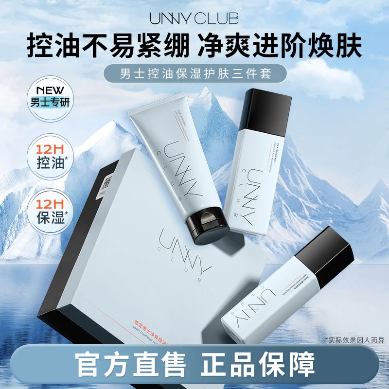 【送男友生日礼物】UNNY男士护肤品套装水乳洁面保湿补水控油清爽