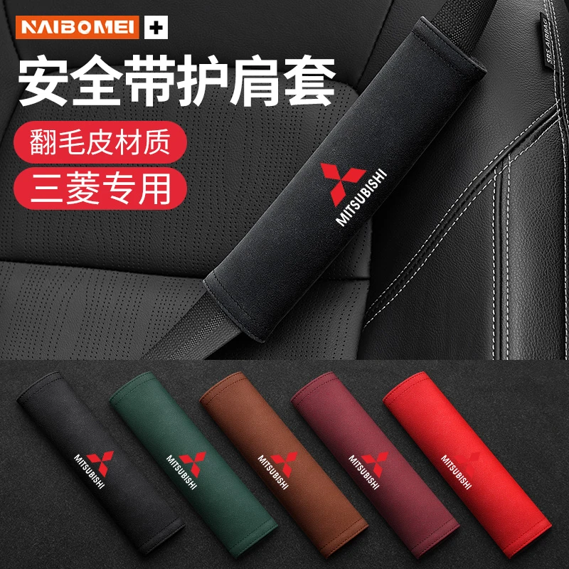 适用于三菱翼神劲炫欧蓝德蓝瑟奕歌帕杰罗安全带护肩套防护套内饰