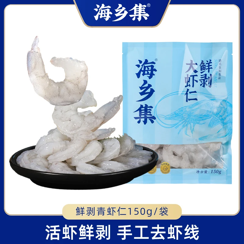【海乡集】手剥新鲜高品质青虾仁去尾部150克/袋超大虾仁顺丰包邮