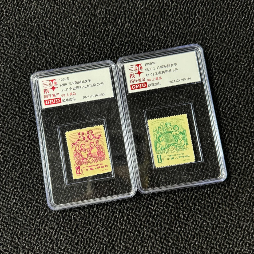 纪59 三八国际妇女 邮票国评鉴定 98 小盒