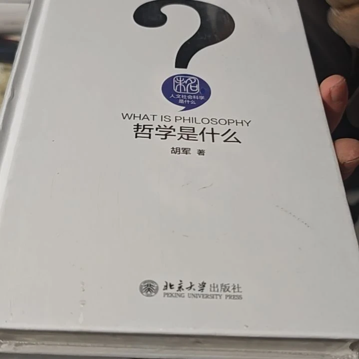 哲学科学什么精装塑封全新