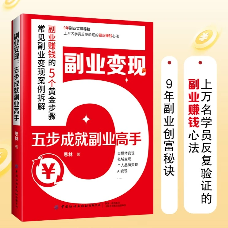 副业变现:五步成就副业高手 常见副业变现案例拆解 自媒体、私域
