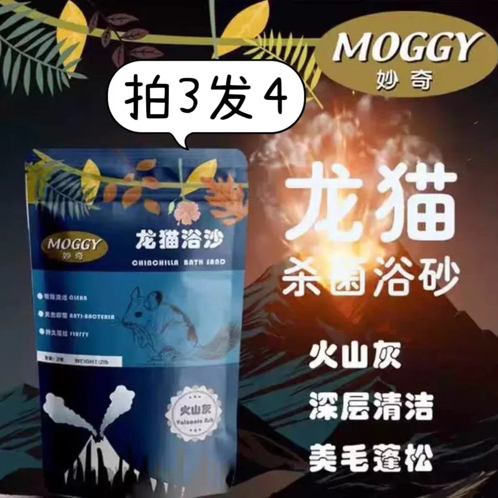 妙奇火山灰浴沙 天然火山灰龙猫浴沙清洁毛发去油脂绵软细腻