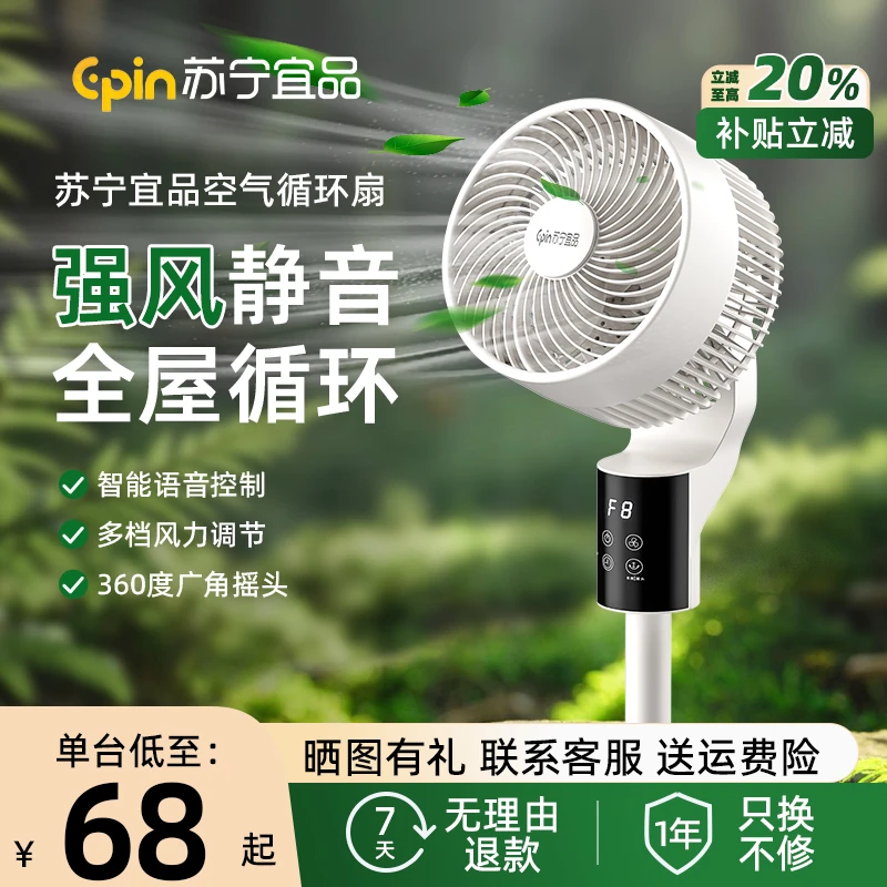 苏宁宜品电风扇家用大风力静音2025新款语音空气循环扇台立冷风扇