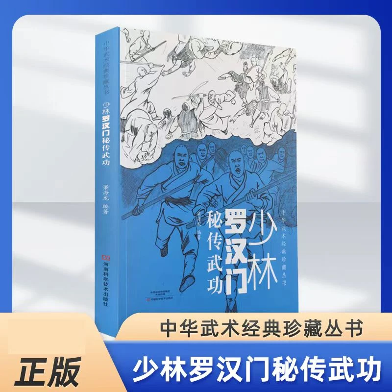 少林罗汉们武功 强身健体少林武功中华武术经典珍藏丛书X