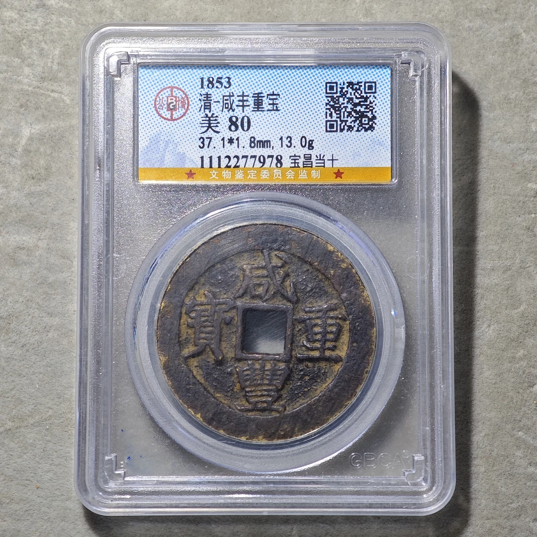 60620-02 咸丰重宝宝昌当十