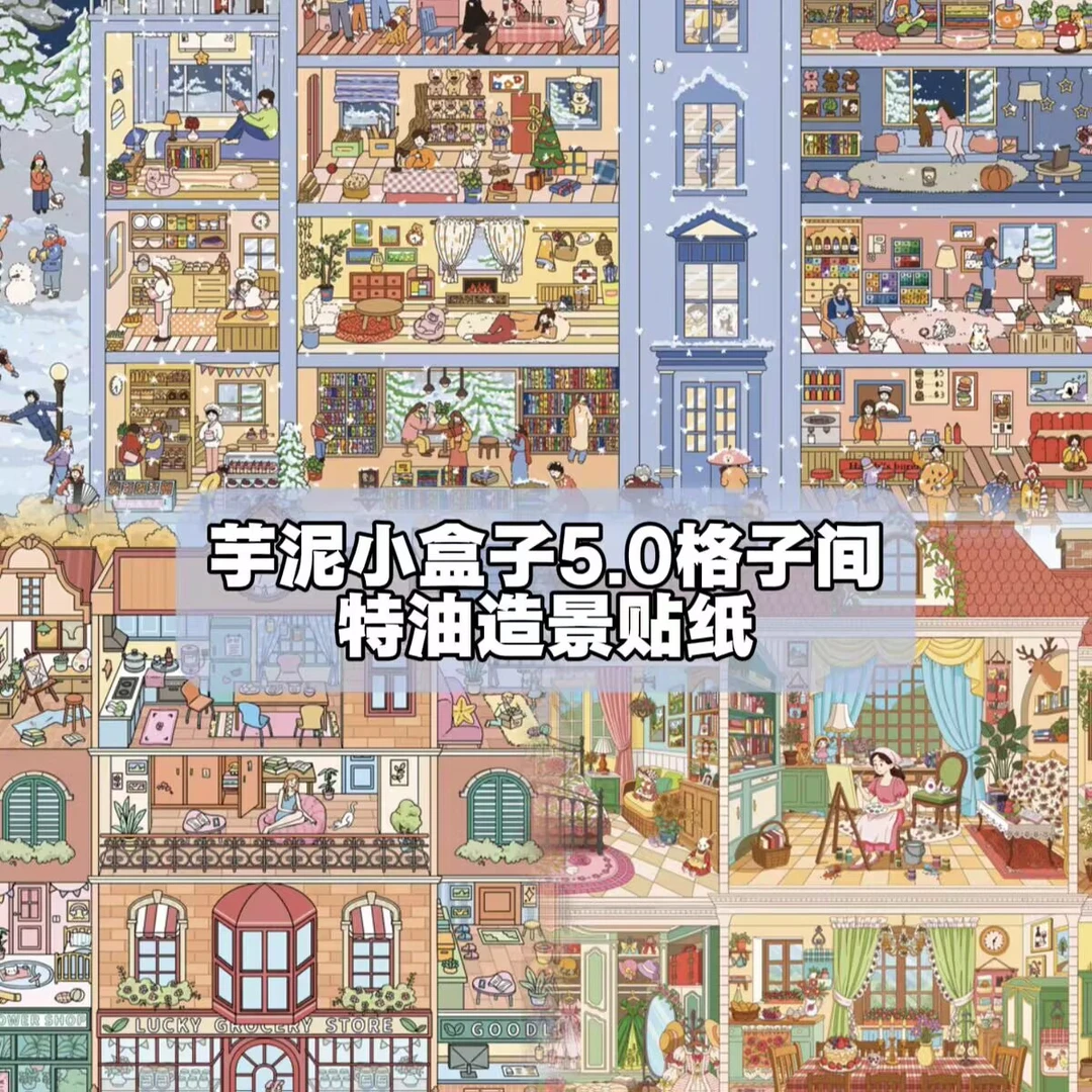 芋泥小盒子5.0造景贴纸格子间3D立体DIY解压手帐贴纸场景手工贴纸