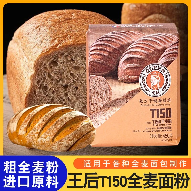 王后T150全麦面粉含麦麸皮家用面包吐司饼干高筋纯粗粮粉烘焙原料