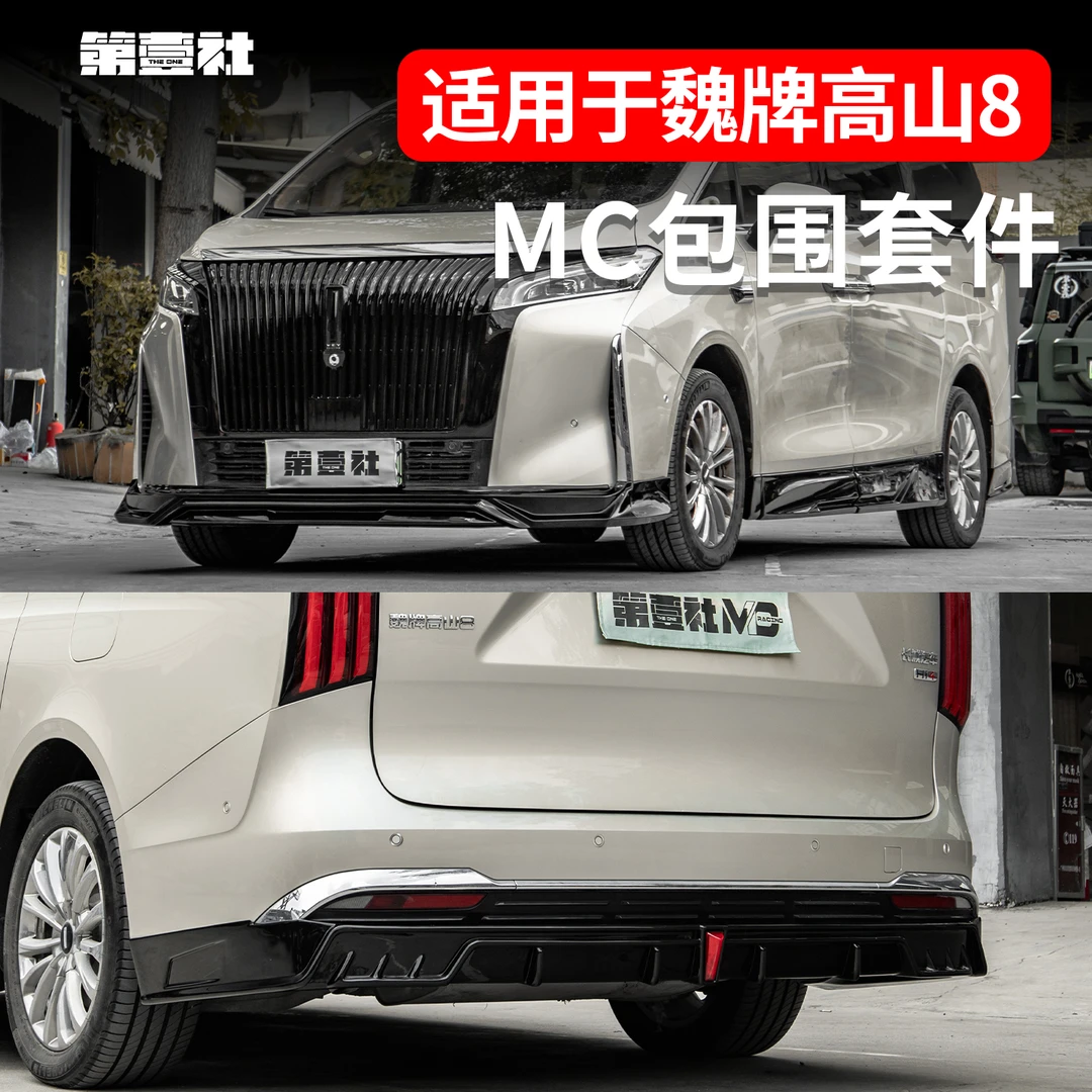 适用于魏牌高山7/8/9全套包围MC外观套件改装黑武士前唇后唇侧裙