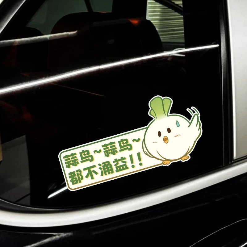 蒜鸟都不涌益创意车贴搞笑可爱文字车尾后玻璃摩托电动车汽车贴纸