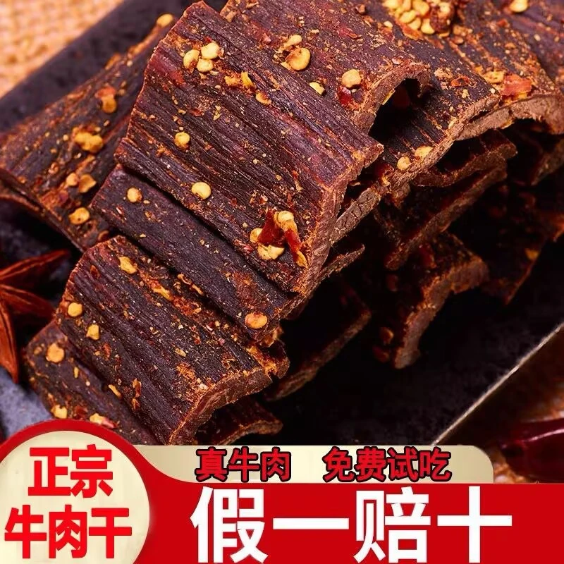 风干牛肉干 四川西藏特产麻辣味休闲 嚼劲零食 高蛋白正宗