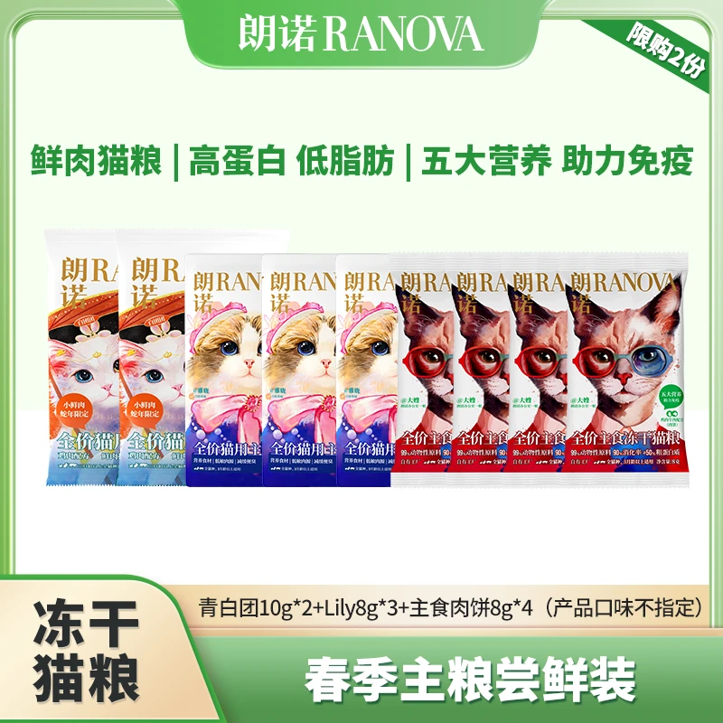 【新品上新】朗诺新品蛇年限定全价主食冻干肉饼LILY主食尝鲜礼包