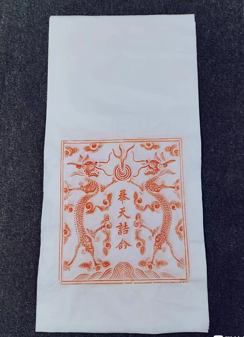 《朱拓双龙捧敕·奉天诰命纹》