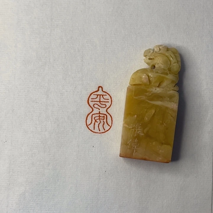 五***生昌化石印石平安二字
