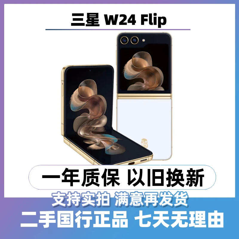 9新 Samsung/三星 (24期免息) W24 Flip 5G小折叠屏手机心系天下