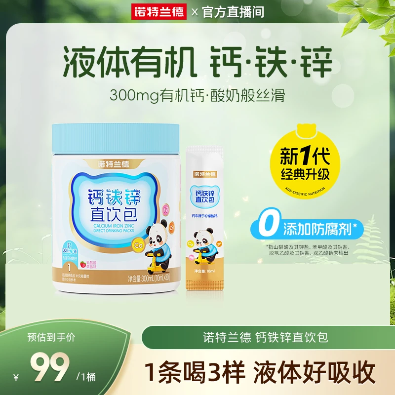 【经典升级】诺特兰德液体钙铁锌直饮包钙锌协同营养短视频zjy