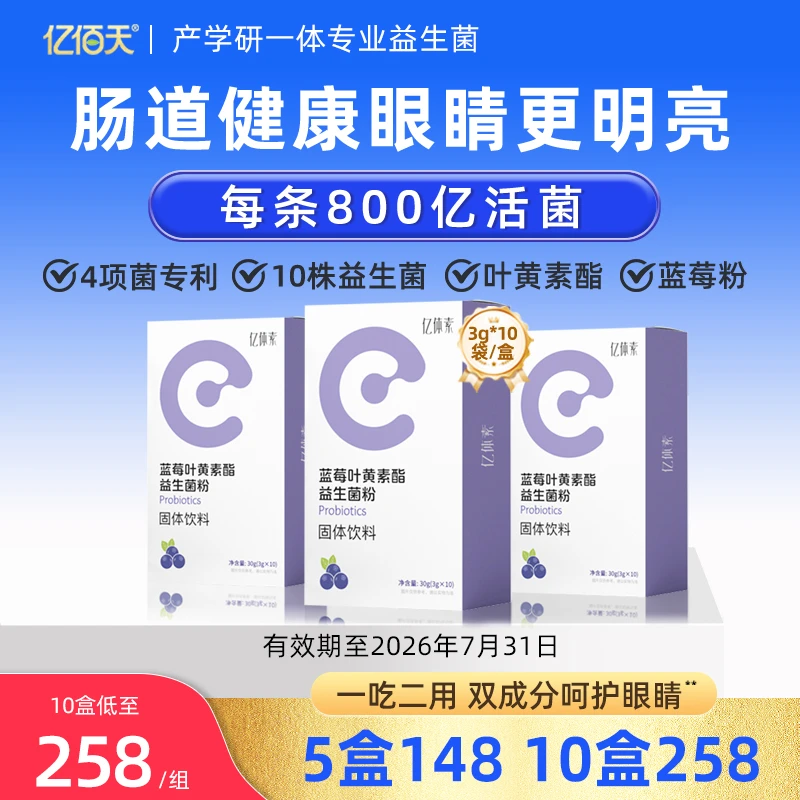 亿体素蓝莓叶黄素酯益生菌儿童学生成人眼睛肠胃肠道营养品