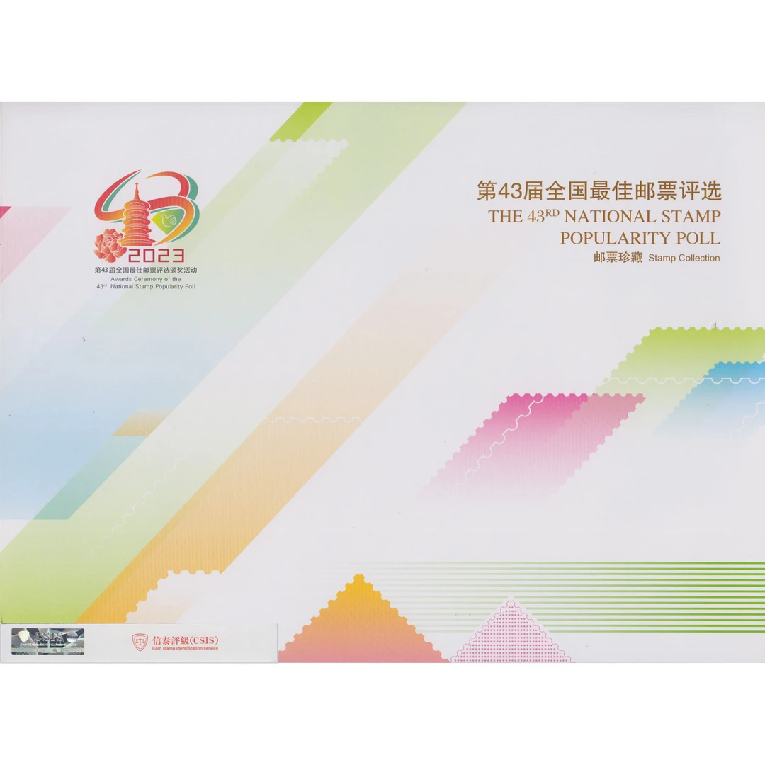 《第43届全国佳邮评选》纪念（邮折） 集藏佳品