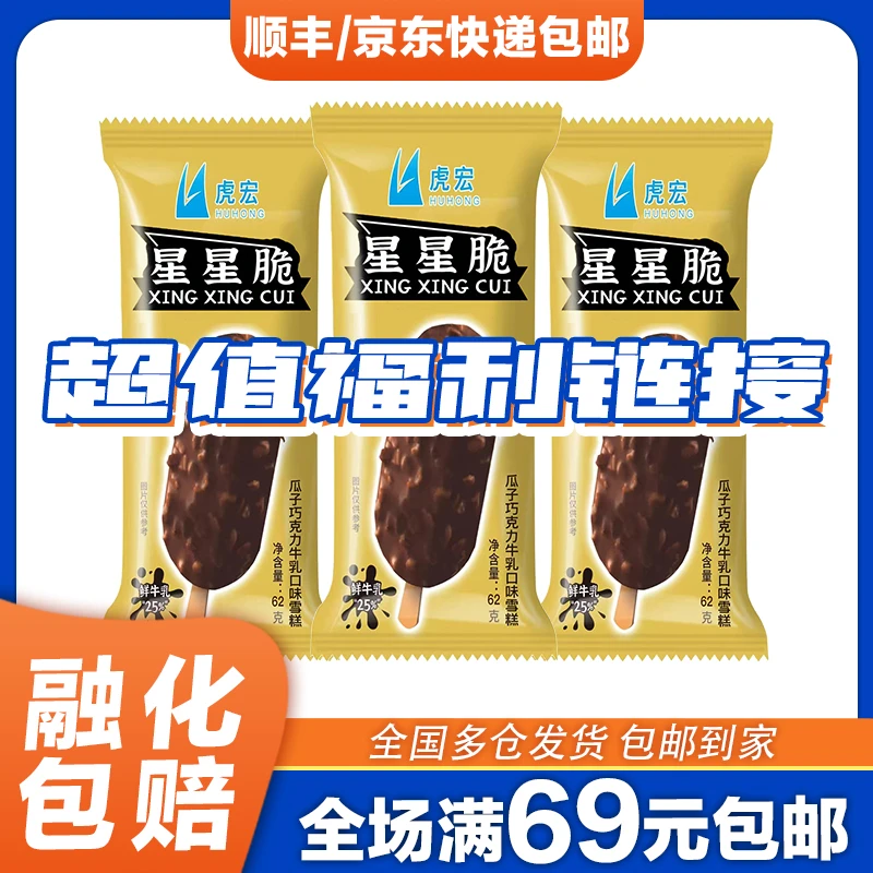 1支星星脆雪糕鲜牛乳瓜子巧克力62g冰淇淋批发福利品网红雪糕