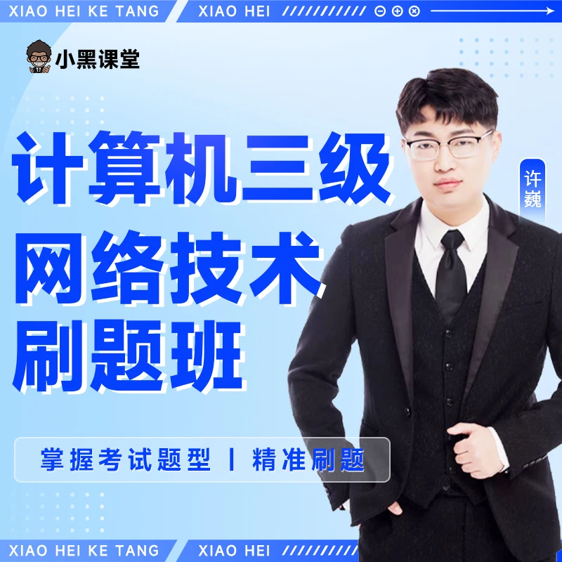【小黑课堂】25年3月计算机三级网络技术考前刷题班(历年全部真题)