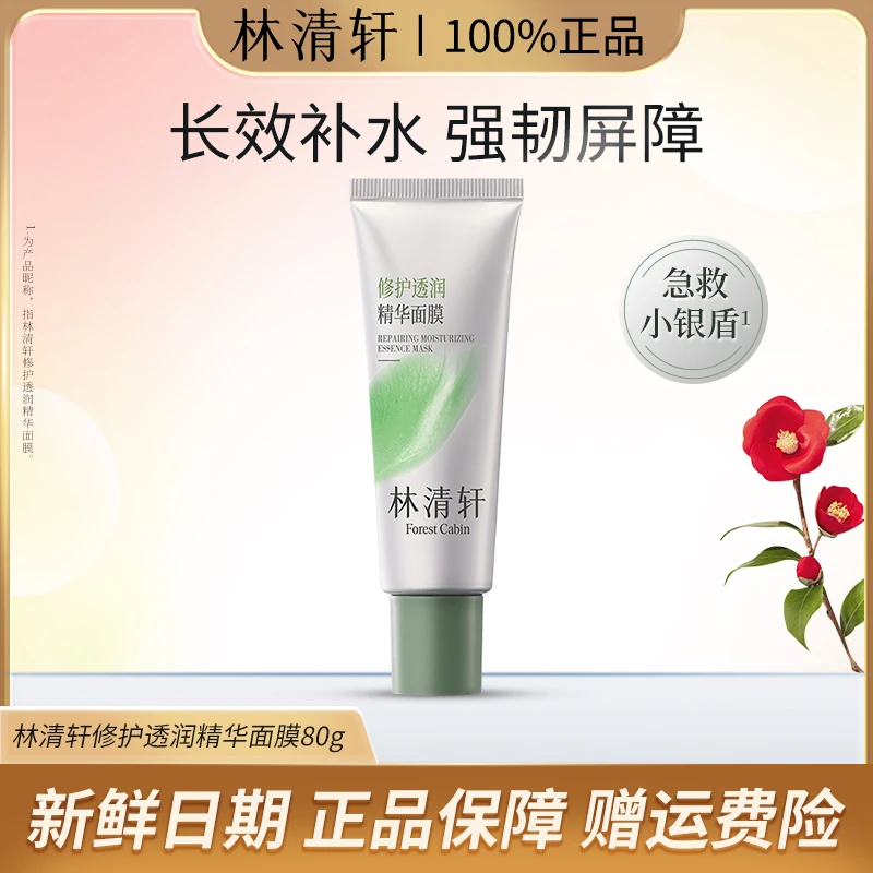 【新品上市】林清轩修护透润精华面膜80g