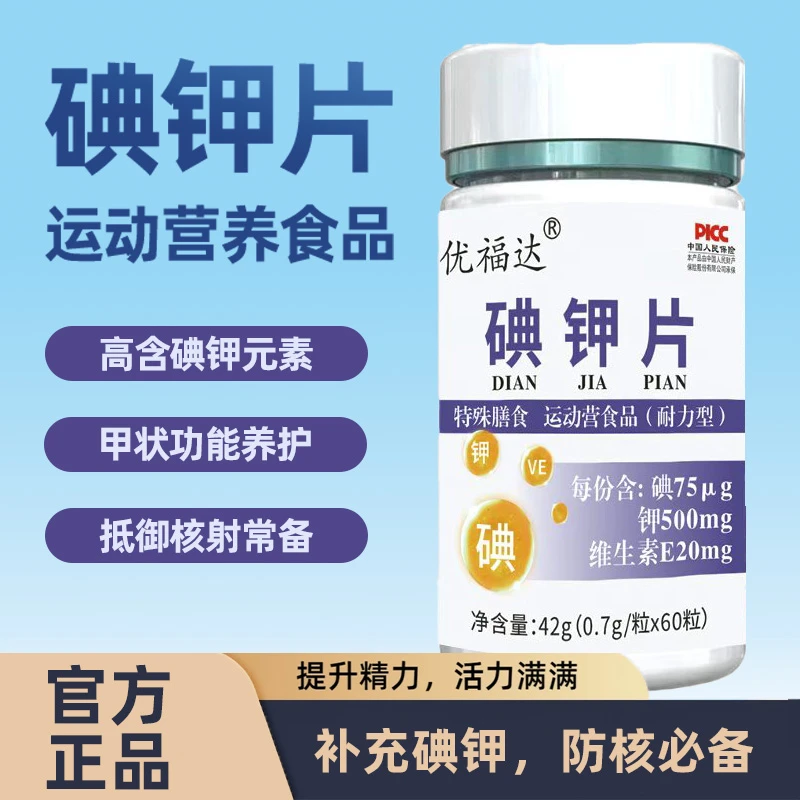 【国货品牌】碘钾片食用口服碘元素钾元素高含量碘钾片【拍一发六】