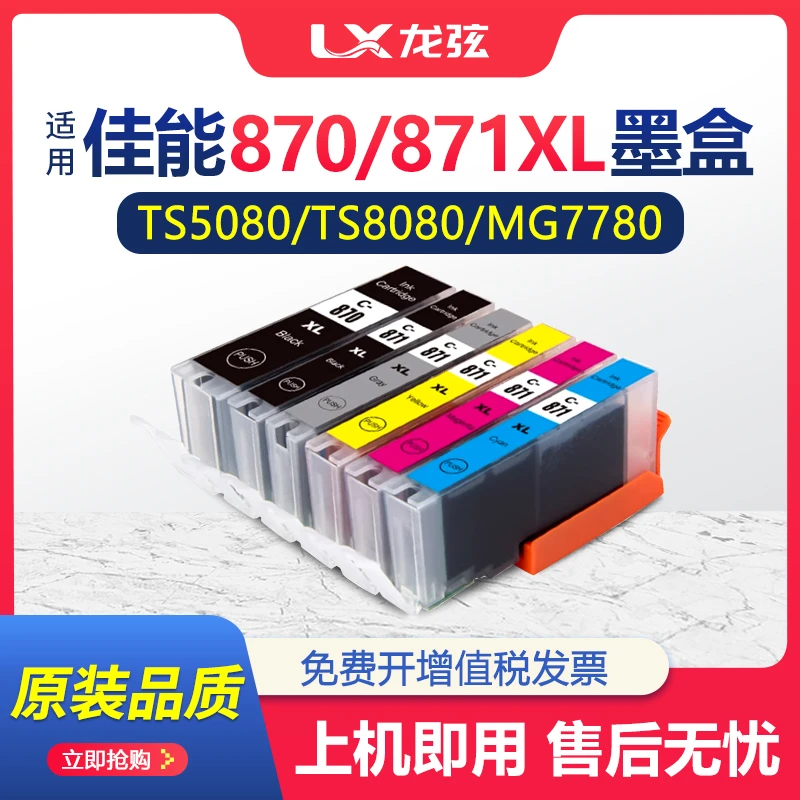 适用佳能PGI-870 CLI-871XL墨盒TS8080 5080 MG7780 6880 TS8080