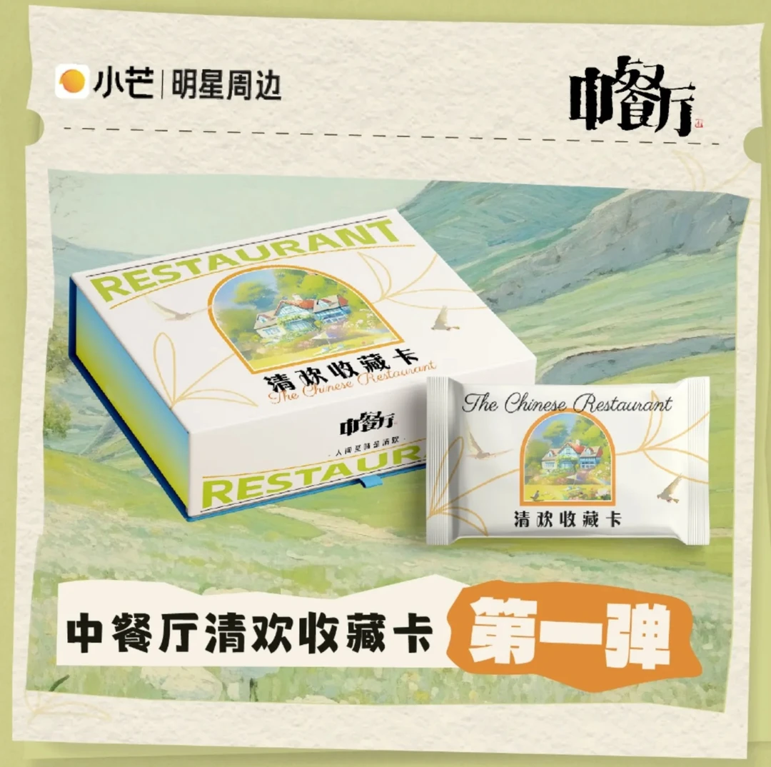【碰碰保一盒版】小芒 《中餐厅》 第一弹 清欢 收藏卡 【猴代拆】