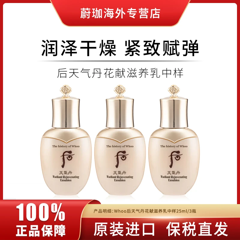 【3瓶】WHOO后天气丹花献乳液中样25ml/瓶补水保湿修护紧致抗皱亮肤