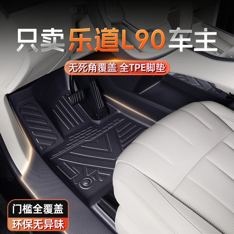 适用于乐道L90脚垫TPE全包围2025新款汽车改装内饰配件用品地毯垫