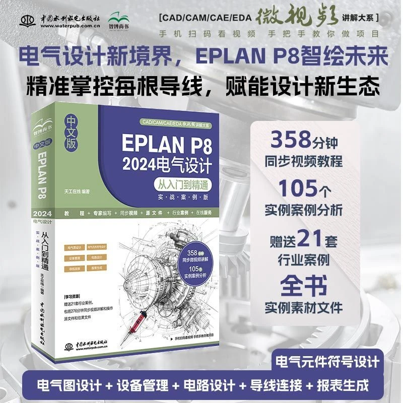 【新】中文版EPLAN P8 2024电气设计从入门到精通(实战案例版)