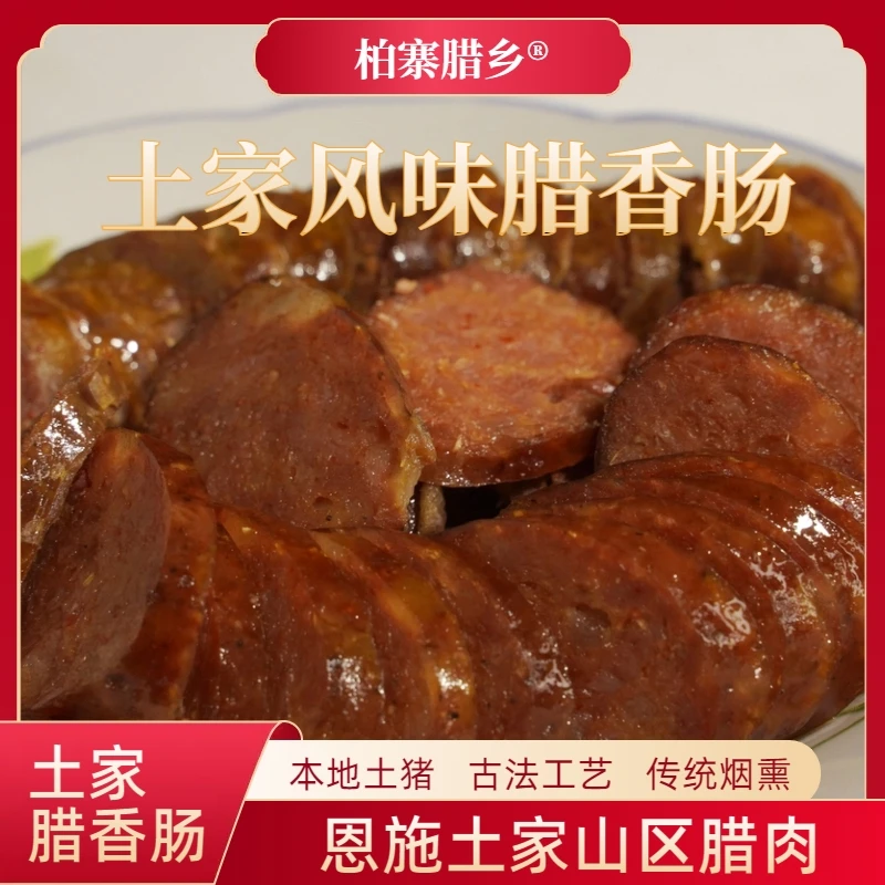 恩施土家风味腊香肠