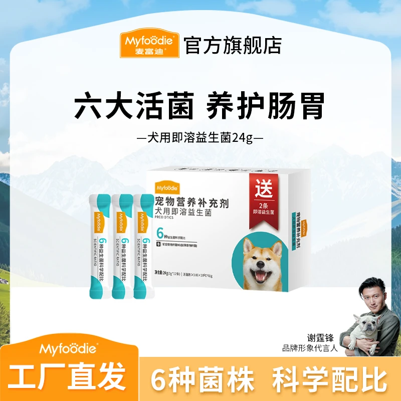 麦富迪 宠物狗狗益生菌 成幼犬通用肠胃宝营养补充剂24g（2g*12）