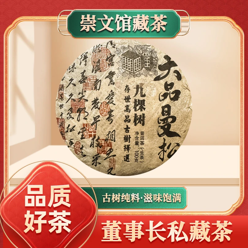 【崇文馆藏茶 】天品曼松九棵树普洱生茶100g/饼