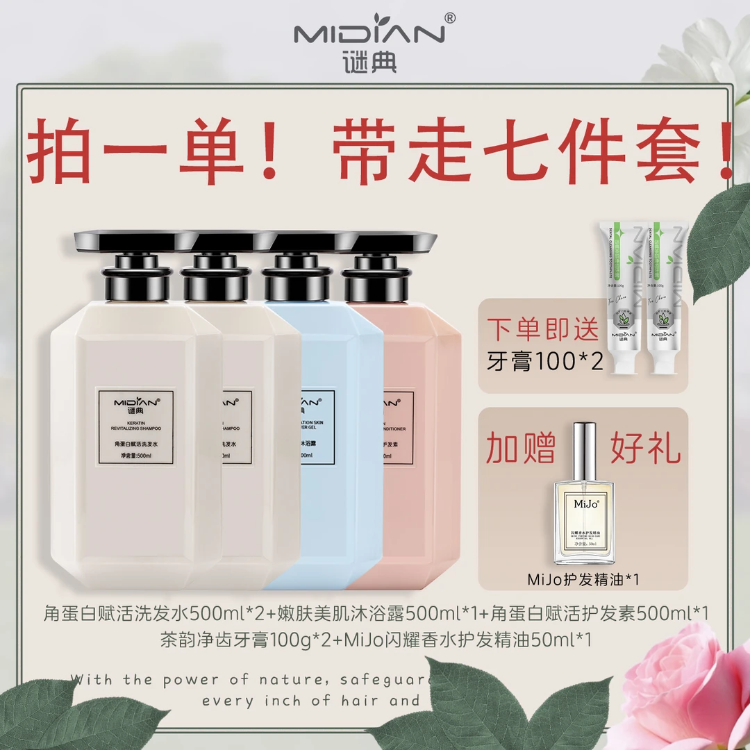 谜典角蛋白洗发水护发素沐浴露