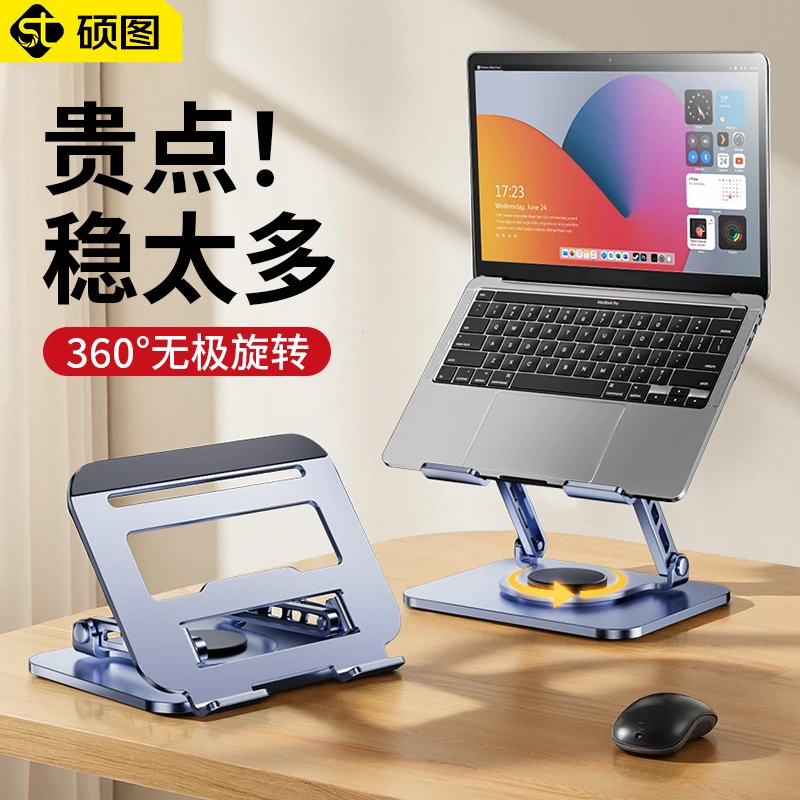 【硕图】笔记本支架电脑散热架手提电脑支架托桌面旋转可调节办公