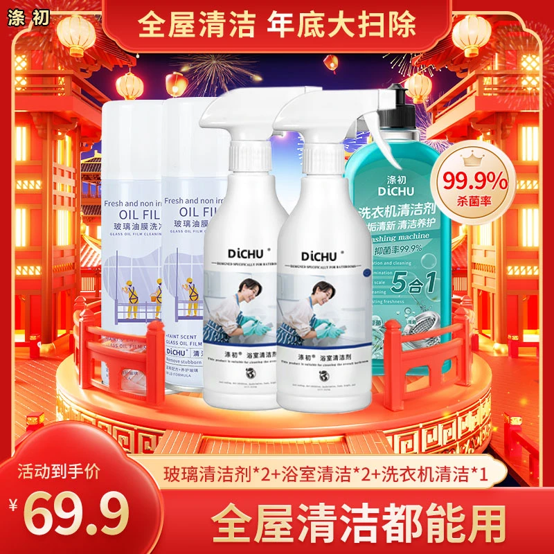 涤初【直播专享】玻璃清洁剂*2+浴室清洁剂*2+洗衣机清洁剂*1
