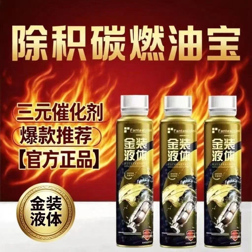 【金装液体 清除积碳疏通三元】燃油宝二合一积碳清洗剂免拆养护
