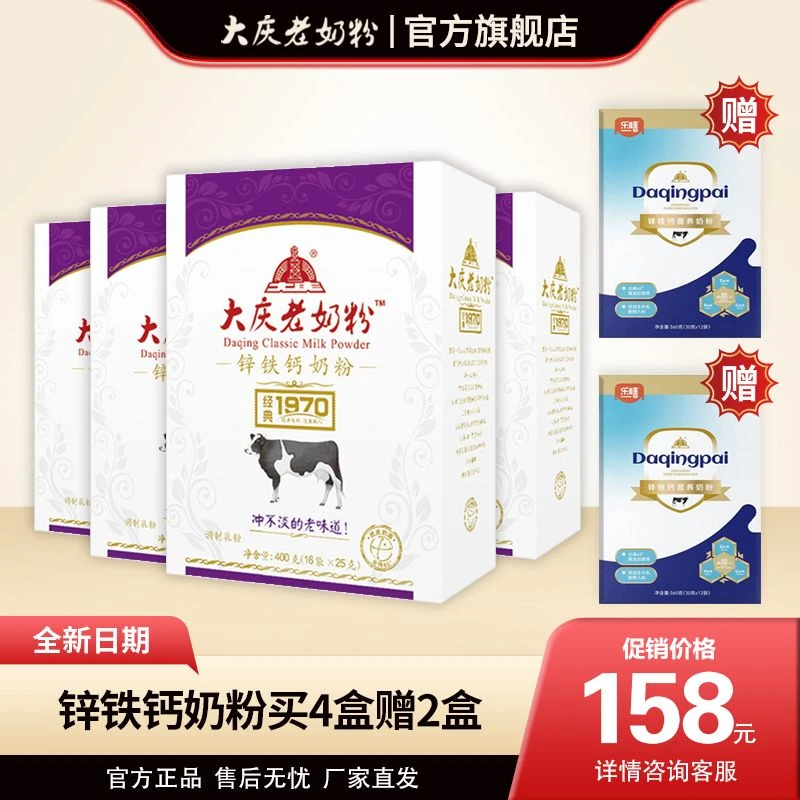 【锌铁钙套装】大庆老奶粉 4盒经典锌铁钙+2盒乐膳锌铁钙到手2320g