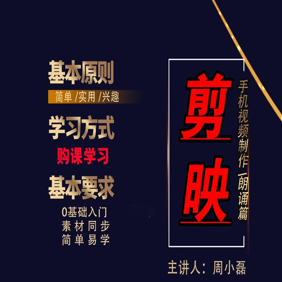 周小磊剪映课程（朗诵篇）