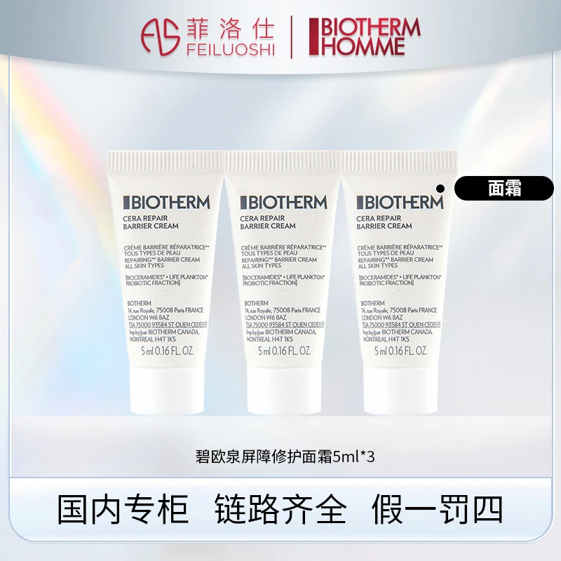 【效期至25年10月】碧欧泉屏障修护面霜 5ml*3