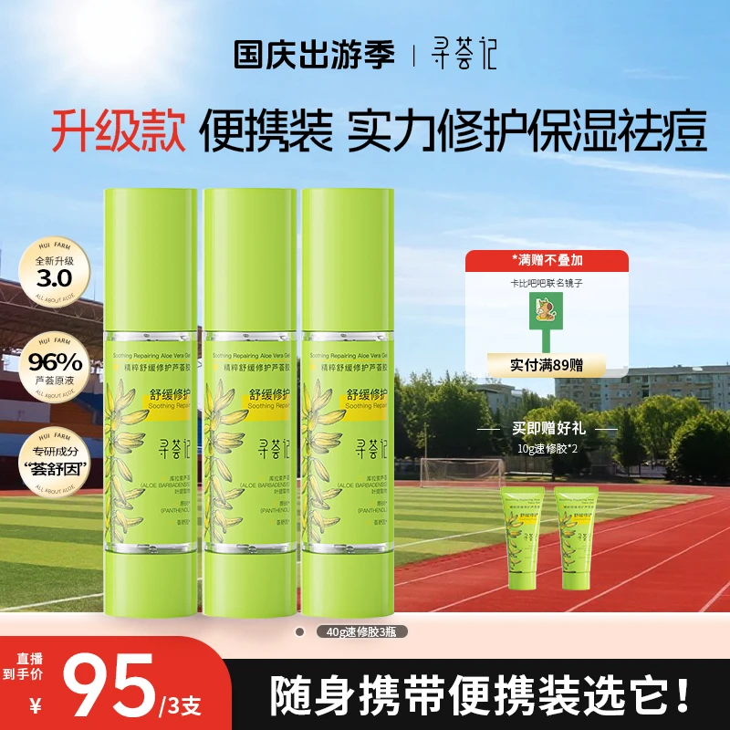 【K总推荐】寻荟记第三代速修芦荟胶保湿急速修护舒缓军训出游自播
