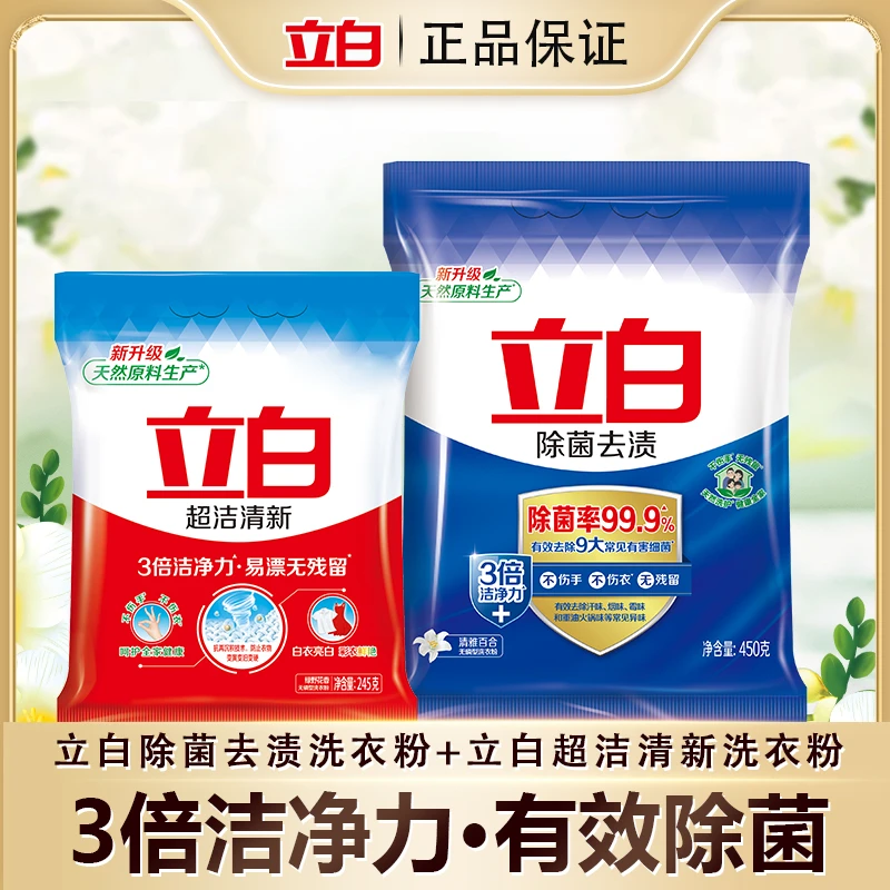【到手两袋】立白除菌去渍洗衣粉去污除汗除异味温和不伤手百合清香小袋家用