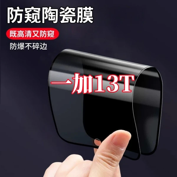 适用一加13T高清护眼防窥陶瓷摔不碎软膜防爆不碎边全屏手机贴膜